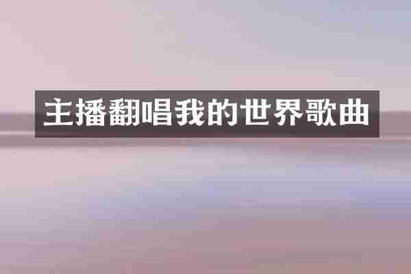 主播翻唱我的世界歌曲