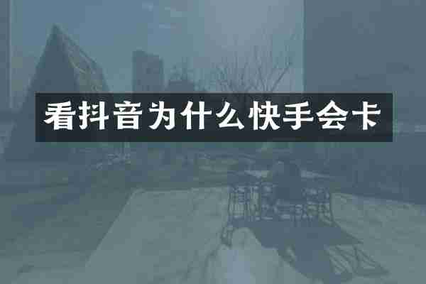 看抖音为什么快手会卡