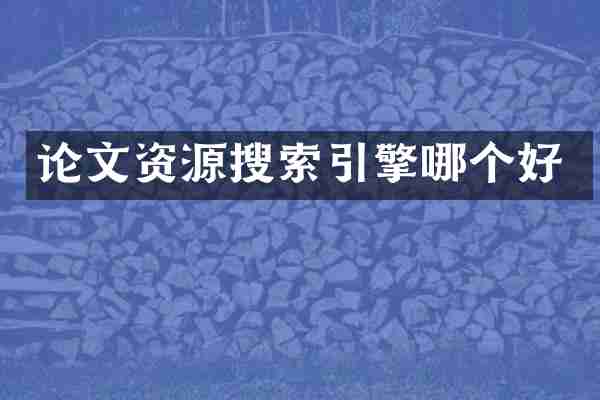 论文资源搜索引擎哪个好