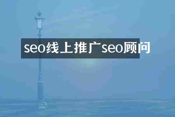 seo线上推广seo顾问