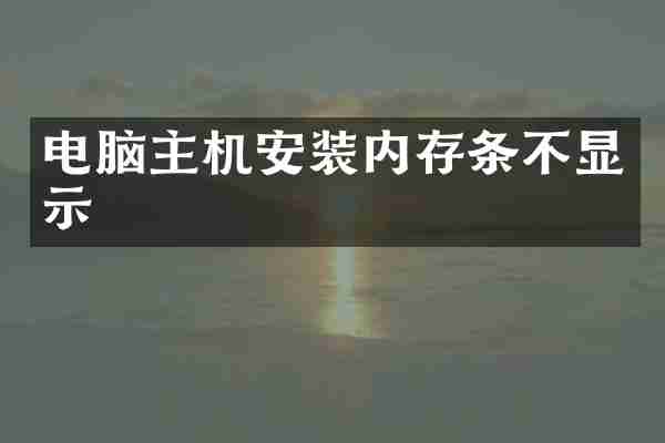 电脑主机安装内存条不显示