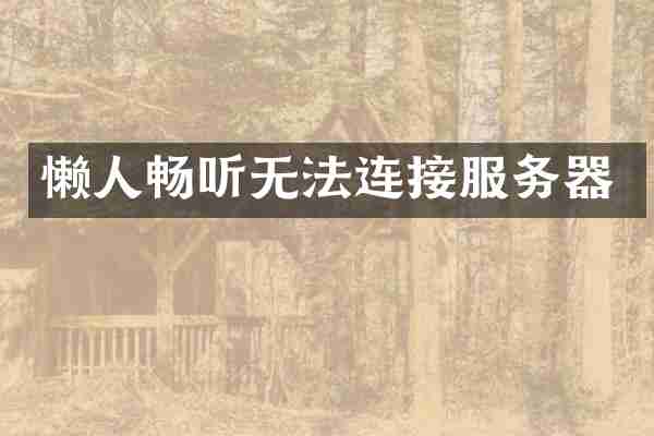 懒人畅听无法连接服务器