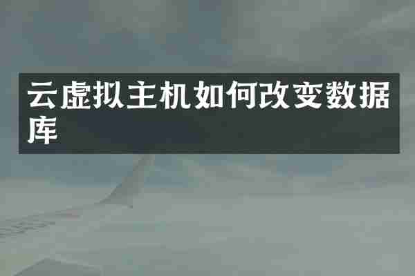 云虚拟主机如何改变数据库