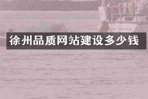 徐州品质网站建设多少钱