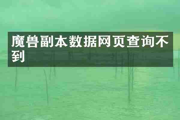 魔兽副本数据网页查询不到