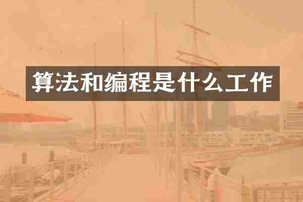 算法和编程是什么工作