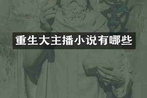 重生大主播小说有哪些