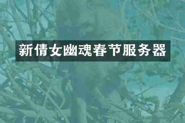 新倩女幽魂春节服务器