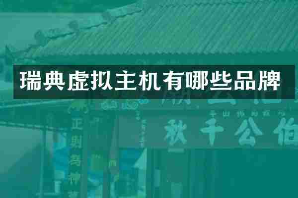 瑞典虚拟主机有哪些品牌