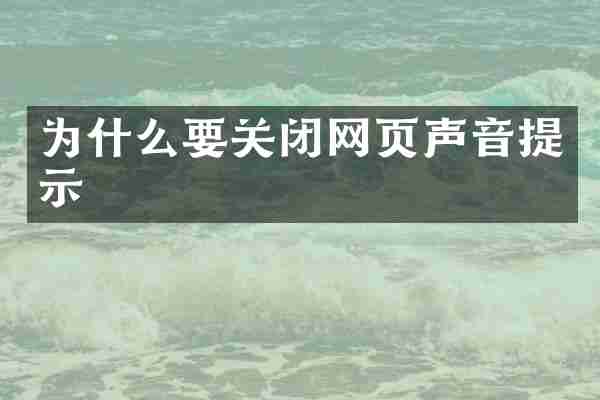 为什么要关闭网页声音提示