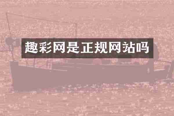 趣彩网是正规网站吗