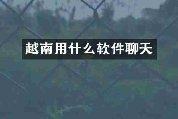 越南用什么软件聊天