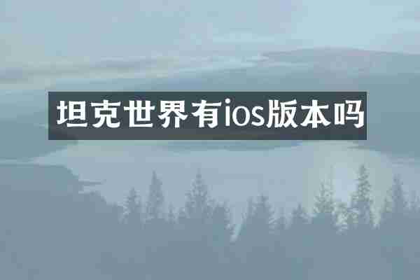 坦克世界有ios版本吗