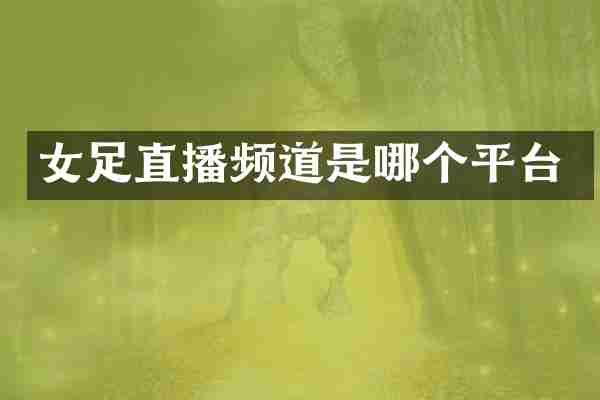 女足直播频道是哪个平台