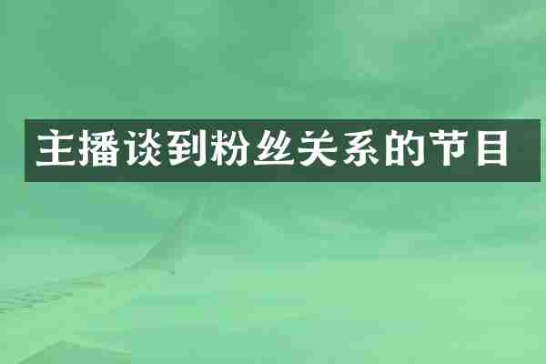 主播谈到粉丝关系的节目
