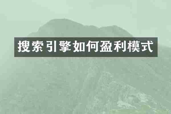搜索引擎如何盈利模式