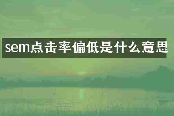 sem点击率偏低是什么意思