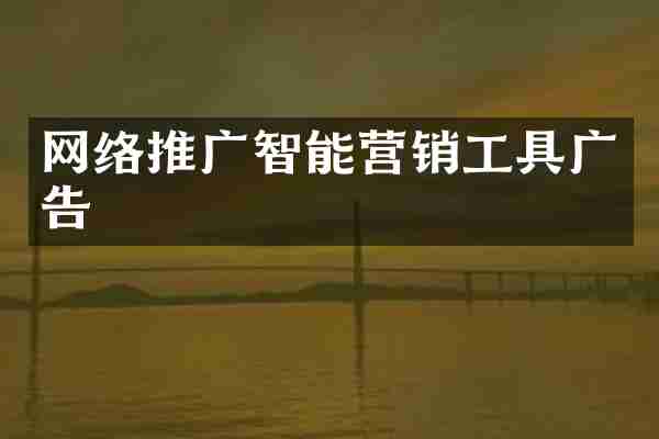 网络推广智能营销工具广告