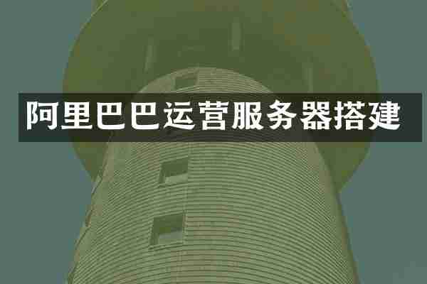 阿里巴巴运营服务器搭建