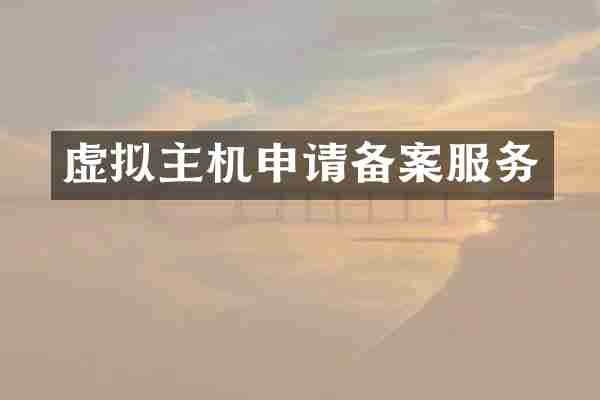 虚拟主机申请备案服务