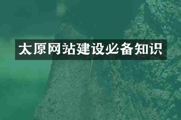 太原网站建设必备知识