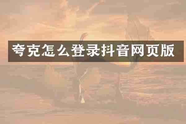 夸克怎么登录抖音网页版