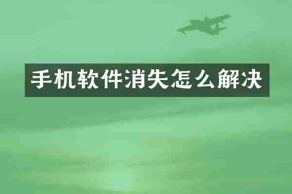 手机软件消失怎么解决