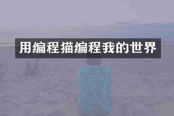用编程猫编程我的世界