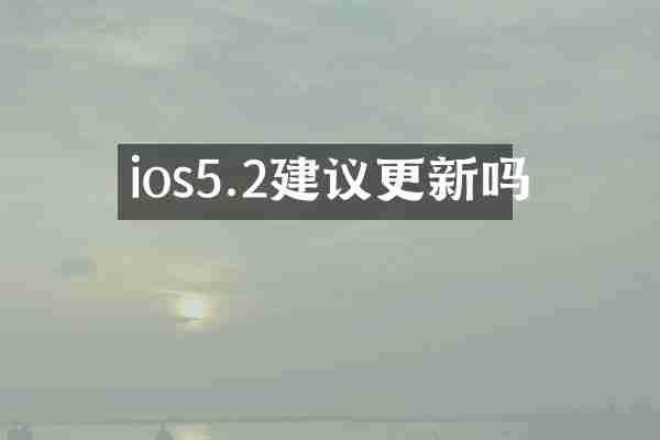 ios5.2建议更新吗