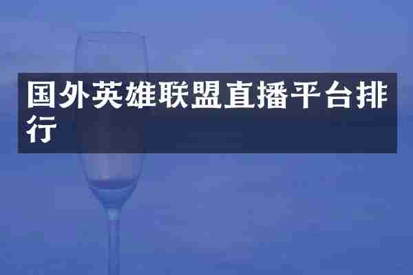 国外英雄联盟直播平台排行