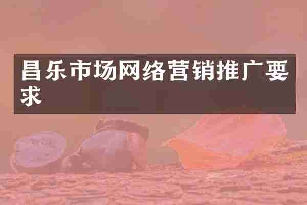 昌乐市场网络营销推广要求