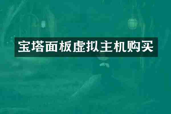 宝塔面板虚拟主机购买