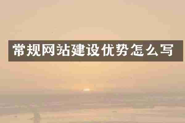常规网站建设优势怎么写