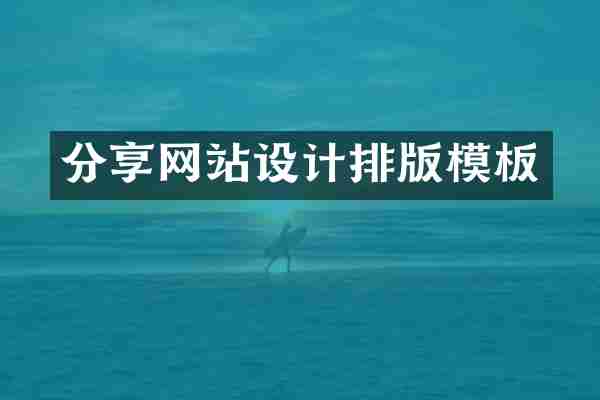 分享网站设计排版模板