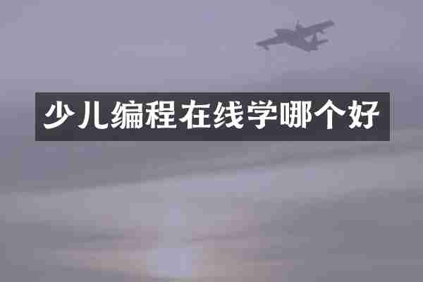 少儿编程在线学哪个好