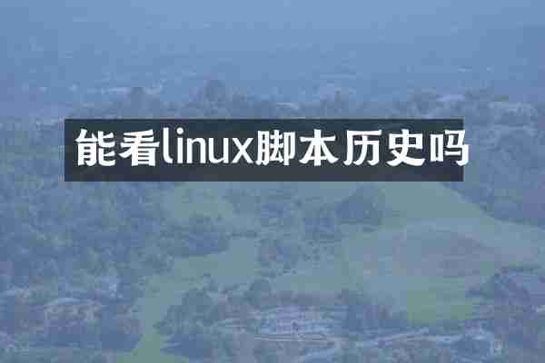 能看linux脚本历史吗