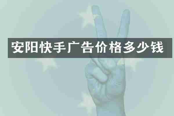 安阳快手广告价格多少钱