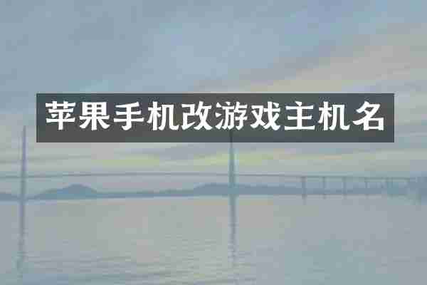 苹果手机改游戏主机名