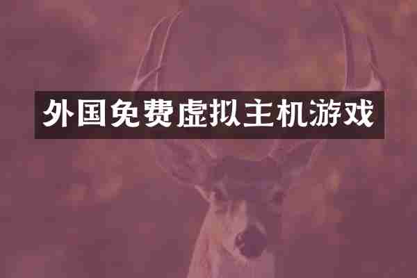 外国免费虚拟主机游戏