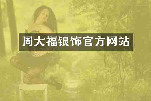 周大福银饰官方网站