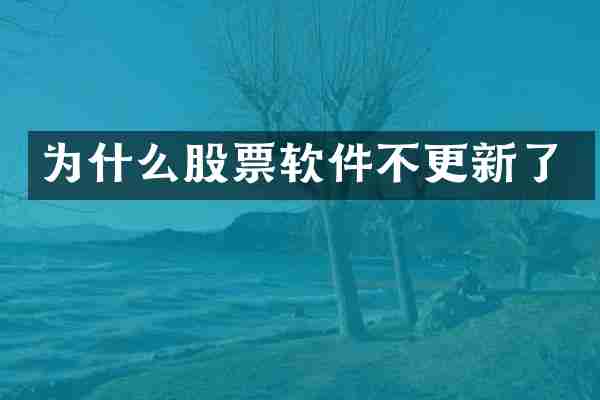 为什么股票软件不更新了