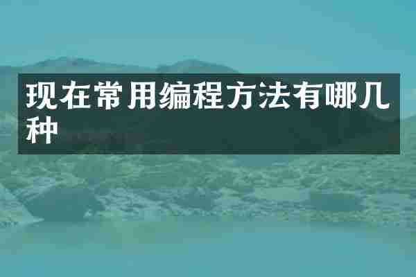 现在常用编程方法有哪几种
