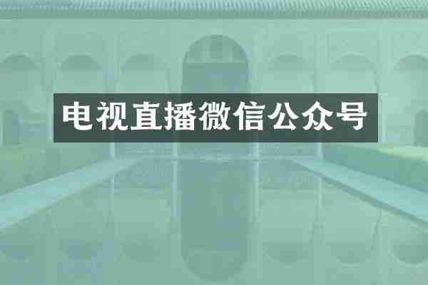 电视直播微信公众号