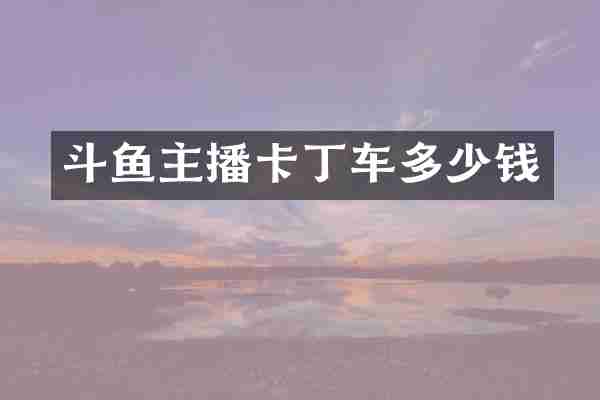斗鱼主播卡丁车多少钱