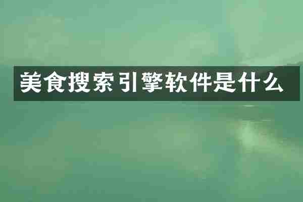 美食搜索引擎软件是什么