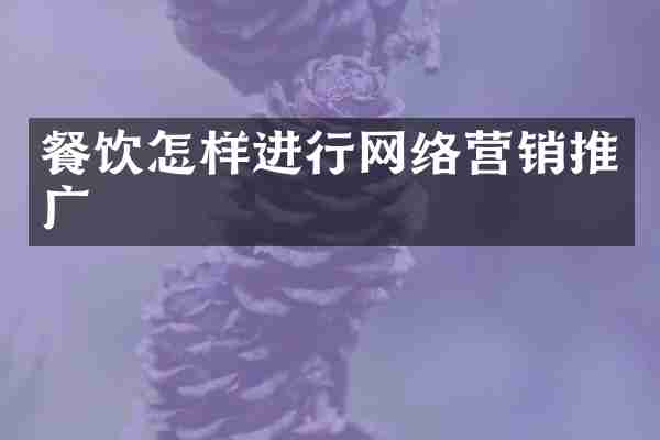 餐饮怎样进行网络营销推广