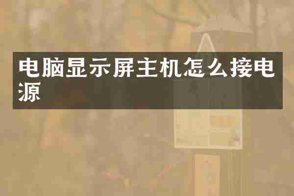 电脑显示屏主机怎么接电源