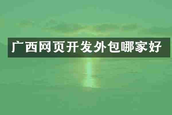 广西网页开发外包哪家好