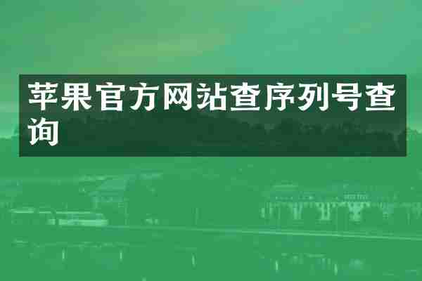 苹果官方网站查序列号查询