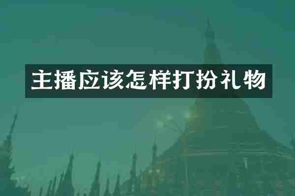 主播应该怎样打扮礼物